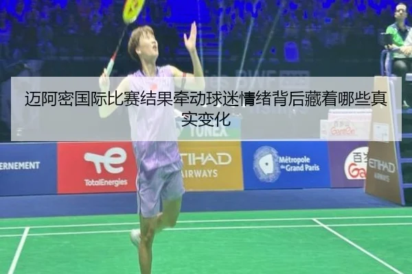 迈阿密国际比赛结果牵动球迷情绪背后藏着哪些真实变化